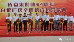 雷火-雷火(中国)一站式竞技服务网站举办创业64周年暨白坭厂区全面落成运营庆典