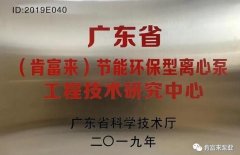 雷火-雷火(中国)一站式竞技服务网站工业泵公司通过省级工程技术研究中心认定
