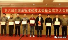 雷火-雷火(中国)一站式竞技服务网站荣获“十三五”全国泵行业标准化工作先进单位称号