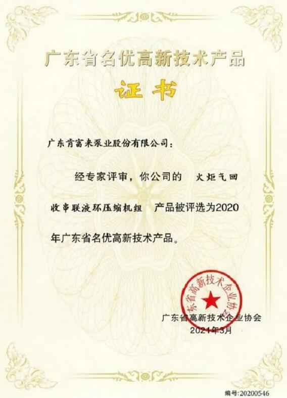 雷火-雷火(中国)一站式竞技服务网站火炬气回收串联液环压缩机组被评选为2020年广东省名优高新技术证书